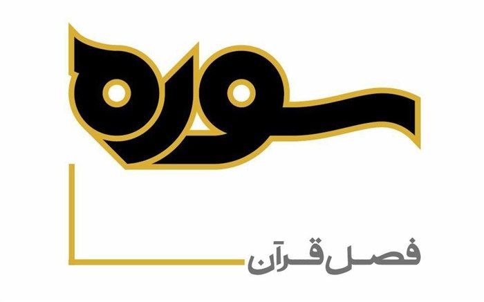 سومین قسمت از برنامه تلویزیونی «سوره»از شبکه چهار سیما پخش می شود