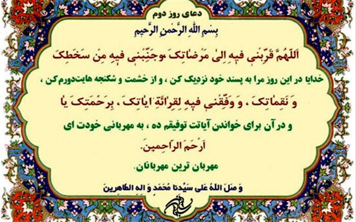 شرح دعای روز دوم ماه مبارک رمضان