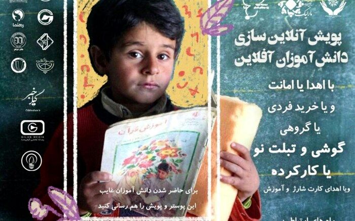 آغاز پویش آنلاین سازی دانش آموزان آفلاین در گیلان