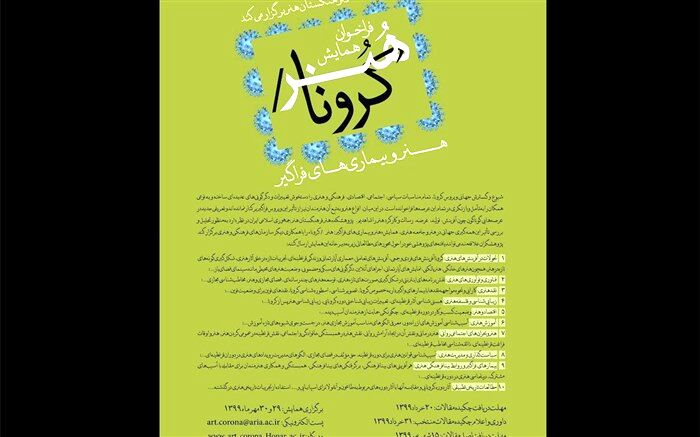 فراخوان فرهنگستان هنر برای روزهایی کرونایی