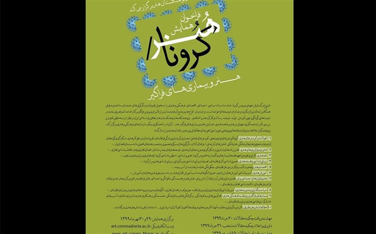 فراخوان فرهنگستان هنر برای روزهایی کرونایی