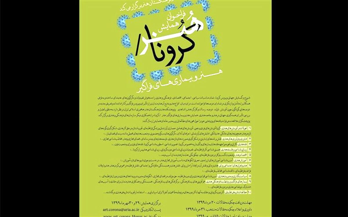 فراخوان فرهنگستان هنر برای روزهایی کرونایی