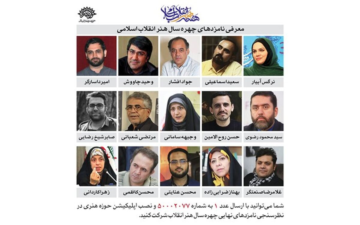 20 اردیبهشت 99؛ آخرین مهلت شرکت در نظرسنجی انتخاب چهره هنر انقلاب