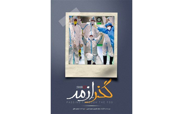 «گذر از مه» مستندی از دل کرونا برای فرشته‌های پنهان پشت ماسک