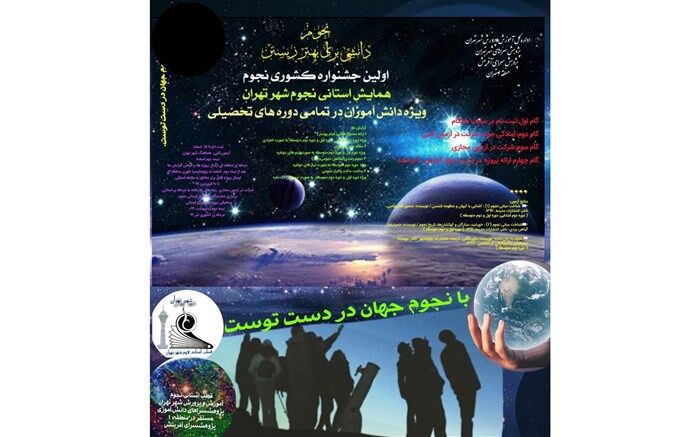 سعیدی نیا: مسابقات کشوری نجوم برگزار می شود