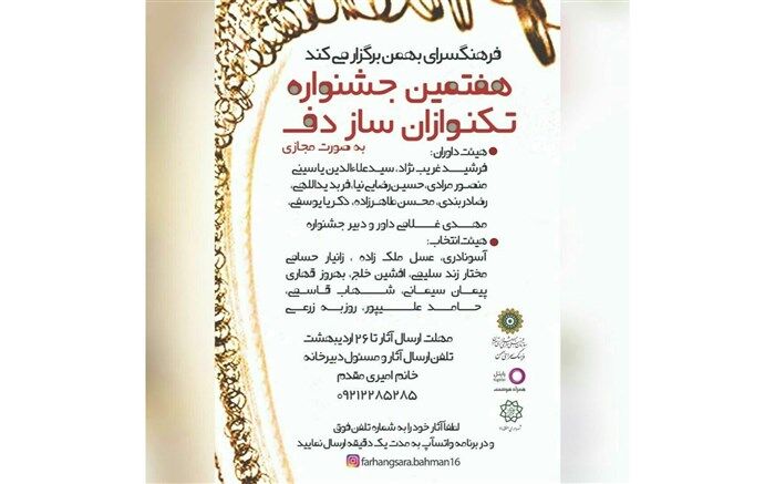 هفتمین جشنواره تکنوازی دف در فرهنگسرای بهمن برگزار می‌شود