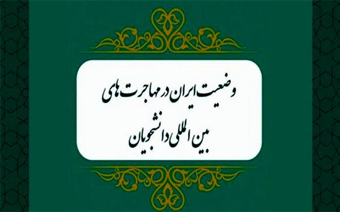 از واقعیت مهاجرت دانشجویان ایرانی تصویری روشن ارائه شد