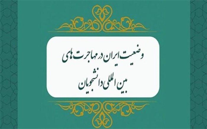 از واقعیت مهاجرت دانشجویان ایرانی تصویری روشن ارائه شد