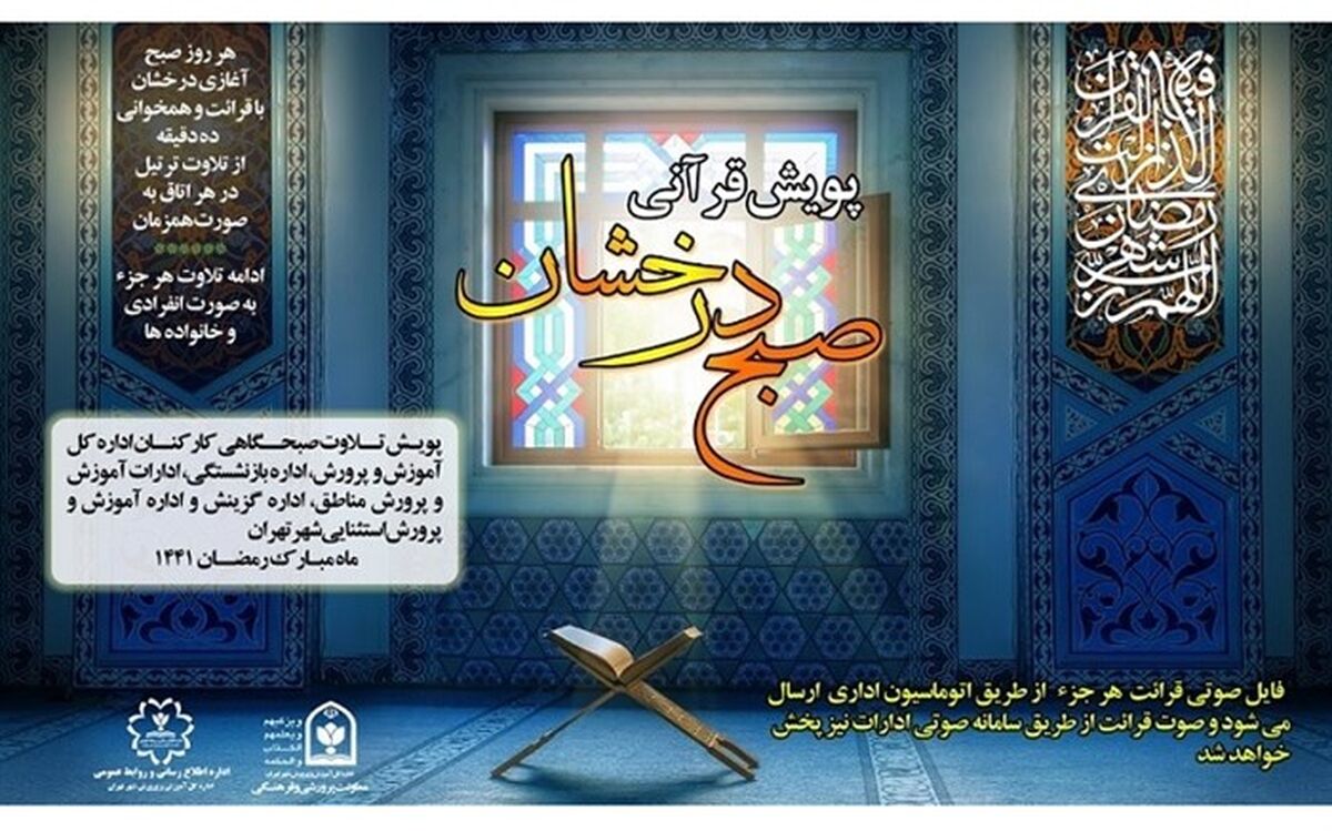 پویش قرآنی "صبح درخشان" منطقه 1