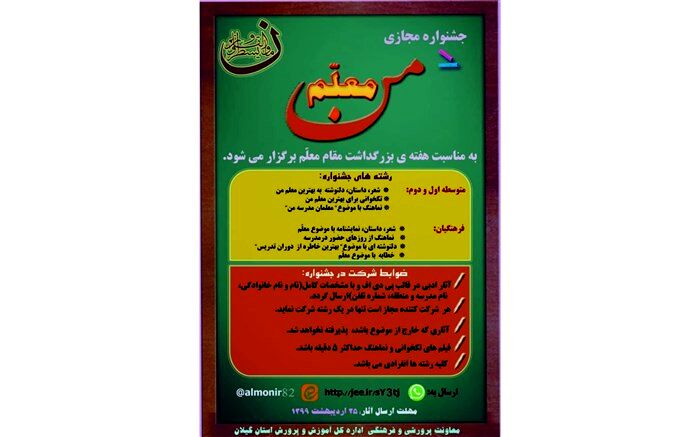برپایی جشنواره مجازی « معلم من » در ایام گرامیداشت مقام معلم