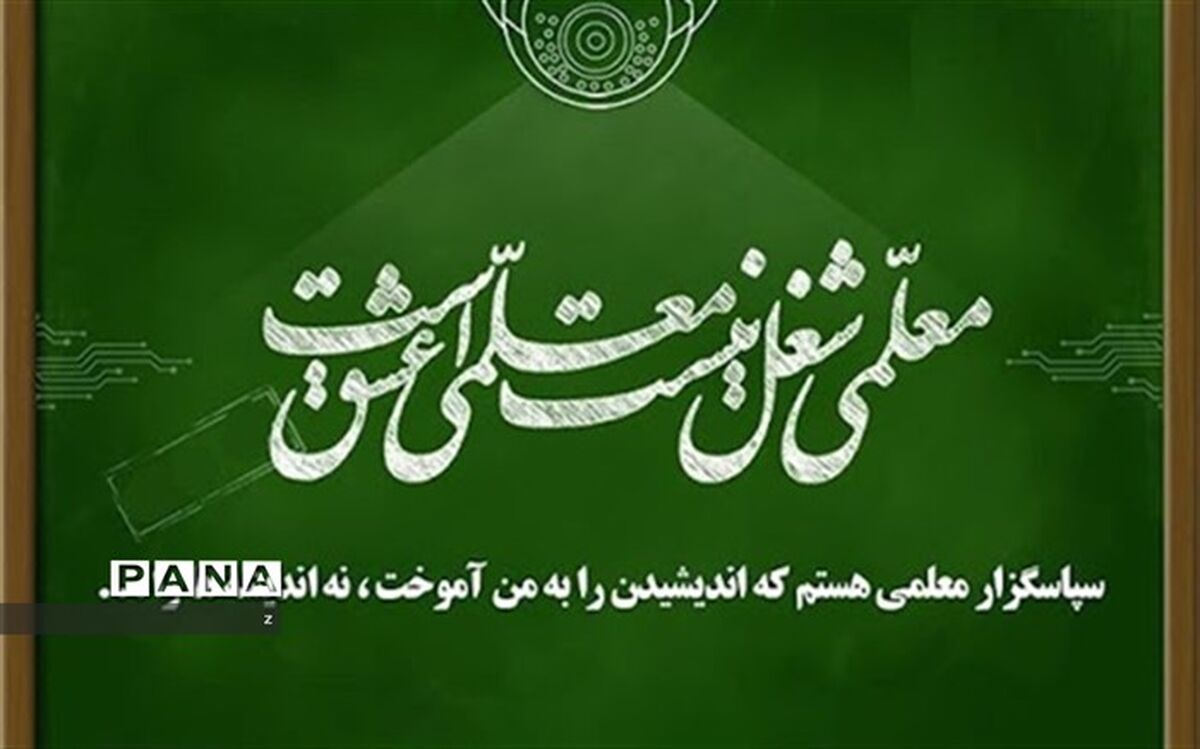 پیام تبریک  معاون پرورشی آموزش وپرورش استان کرمان به مناسبت روز معلم