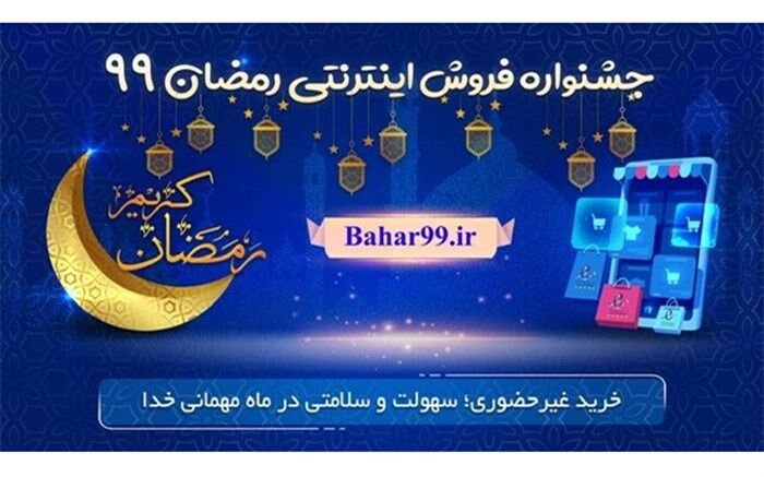 حضور ۴۰ کسب و کار در جشنواره اینترنتی رمضان