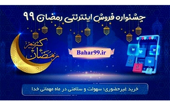 حضور ۴۰ کسب و کار در جشنواره اینترنتی رمضان