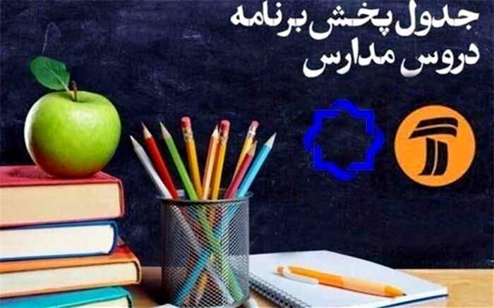 جدول پخش برنامه مدرسه تلویزیونی در روز ١٣ اردیبهشت اعلام شد
