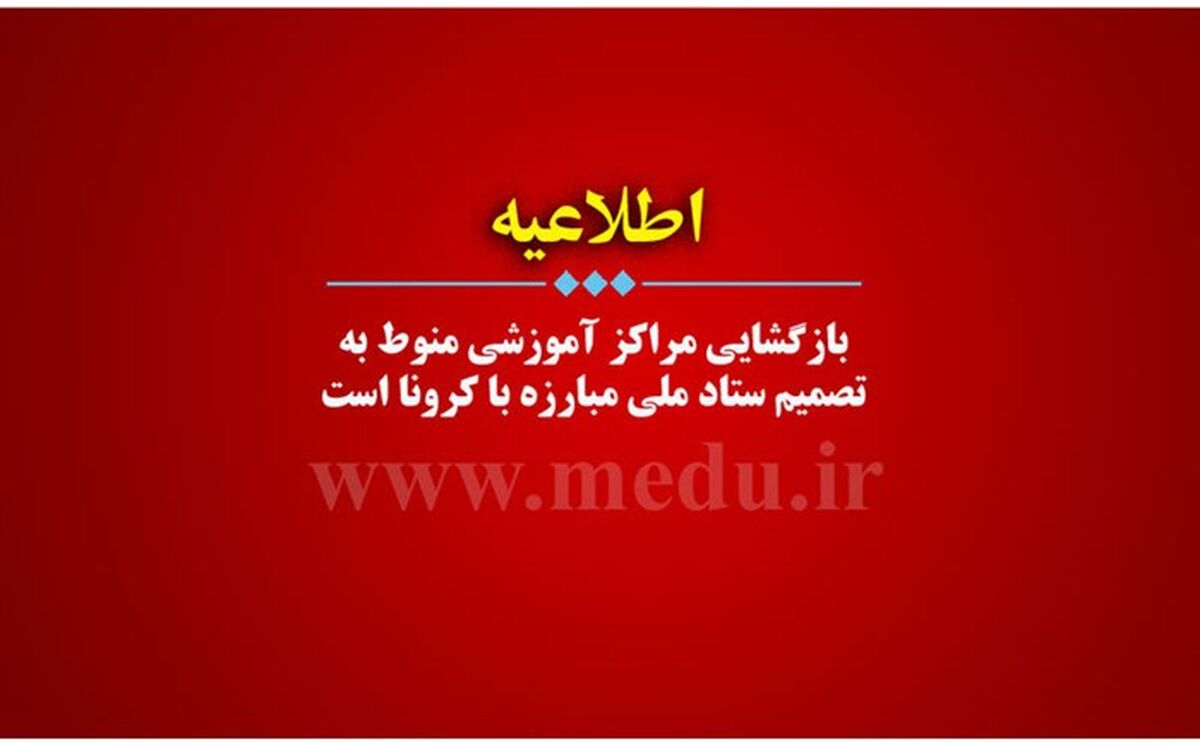 هرگونه بازگشایی مراکز آموزشی منوط به تصمیم ستاد ملی مبارزه با کرونا است