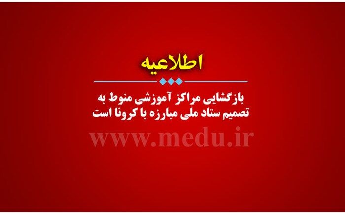 هرگونه بازگشایی مراکز آموزشی منوط به تصمیم ستاد ملی مبارزه با کرونا است
