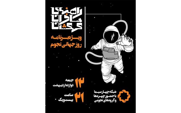 پخش زنده ویژه برنامه روز جهانی نجوم در صفحه‌های اینستاگرام کانون تهران