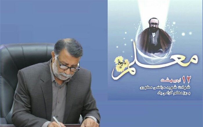 پیام تبریک مدیرکل آموزش و پرورش سیستان و بلوچستان به مناسبت روز معلم