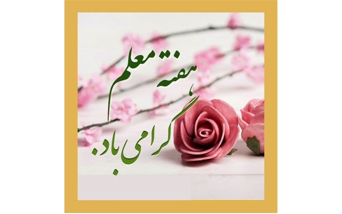 پیام تبریک رئیس مرکز امور بین الملل و مدارس خارج از کشور به‌مناسبت هفته گرامیداشت مقام معلم