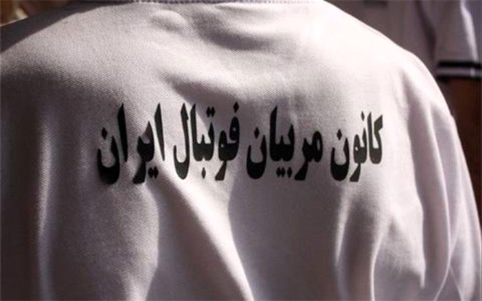 بیانیه کانون مربیان درباره وضعیت فوتبال ایران؛ لیگ برتر را تعطیل کنید