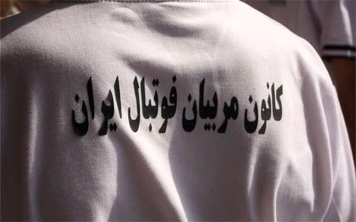 بیانیه کانون مربیان درباره وضعیت فوتبال ایران؛ لیگ برتر را تعطیل کنید