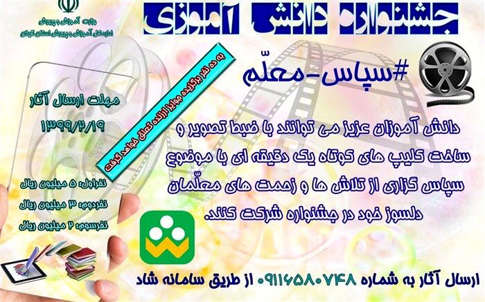 پویش دانش آموزی  "سپاس معلم" برگزار می شود