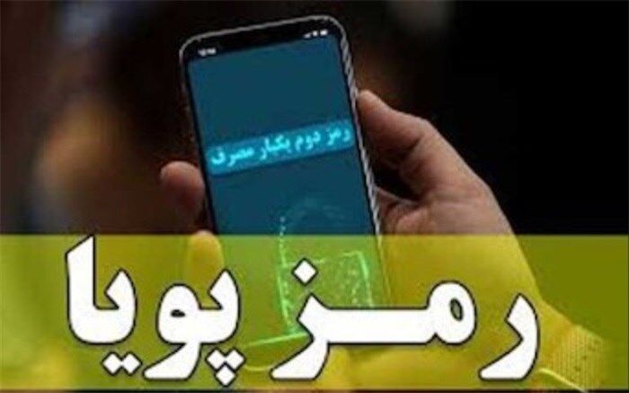 کاهش ۷۵درصدی برداشت غیرمجاز از حساب با «رمز پویا»