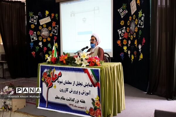 برگزاری همایش تجلیل از معلمان نمونه در شهرستان کازرون