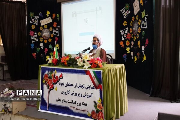 برگزاری همایش تجلیل از معلمان نمونه در شهرستان کازرون