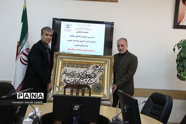 نشست صمیمی مدیرکل آموزش و پرورش خراسان جنوبی با مدرسان و مربیان و اعضای مجامع دانش‌آموزی