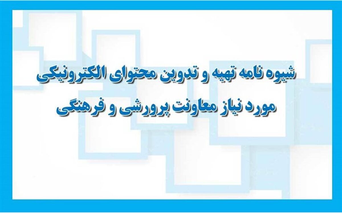 ابلاغ شیوه‌نامه تهیه و تدوین محتوای الکترونیکی مورد نیاز معاونت پرورشی و فرهنگی