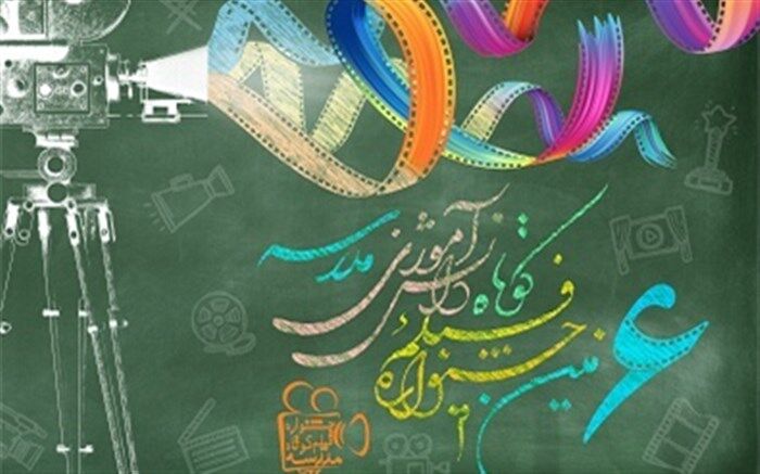 رونمایی از پوستر ششمین دوره جشنواره "فیلم کوتاه دانش‌آموزی مدرسه"