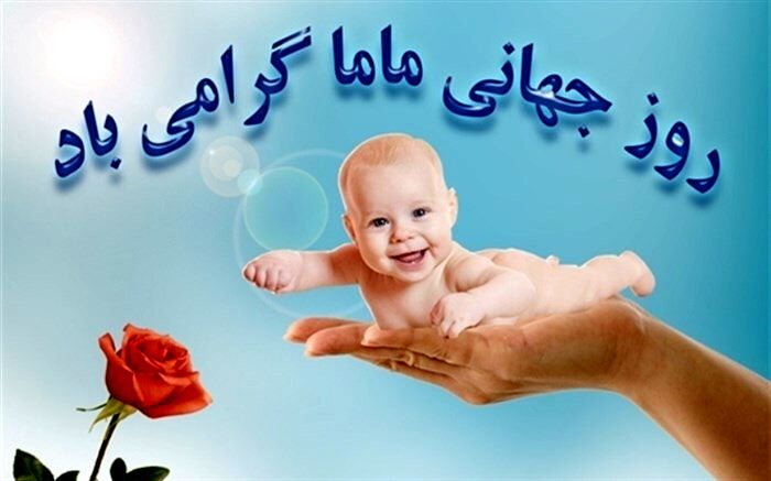 قدردانی رئیس دانشگاه علوم پزشکی شیراز از تلاش ماماهای استان در تامین سلامت و ایمنی مادران و نوزادان