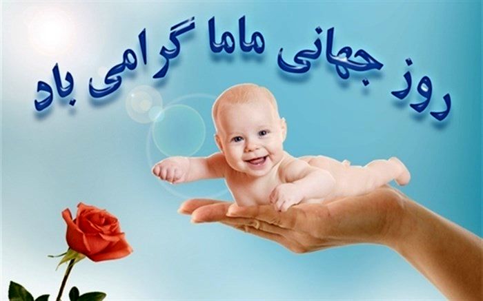 قدردانی رئیس دانشگاه علوم پزشکی شیراز از تلاش ماماهای استان در تامین سلامت و ایمنی مادران و نوزادان