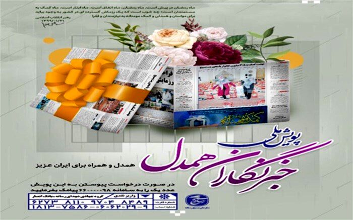 آغاز پویش رسانه‌ای  خبرنگاران همدل  در استان بوشهر