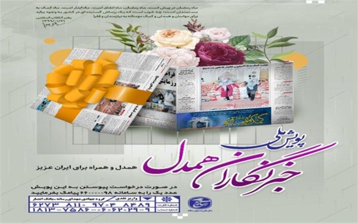 آغاز پویش رسانه‌ای  خبرنگاران همدل  در استان بوشهر
