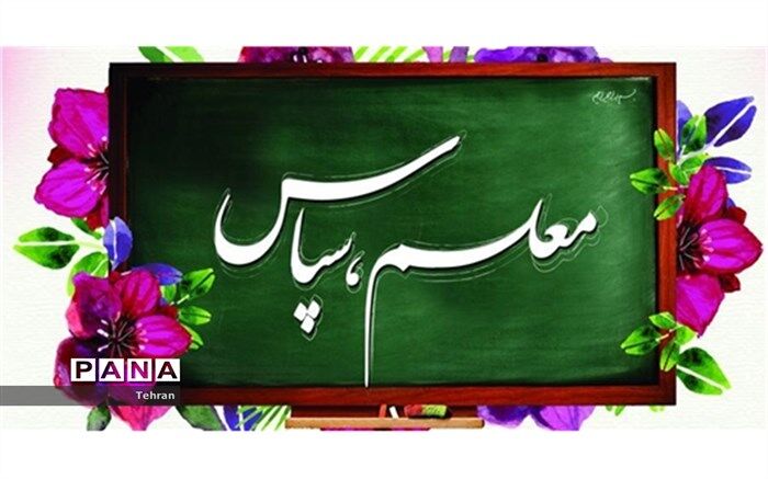 پویش دانش آموزی سپاس معلم به مناسبت بزرگداشت مقام معلم 
