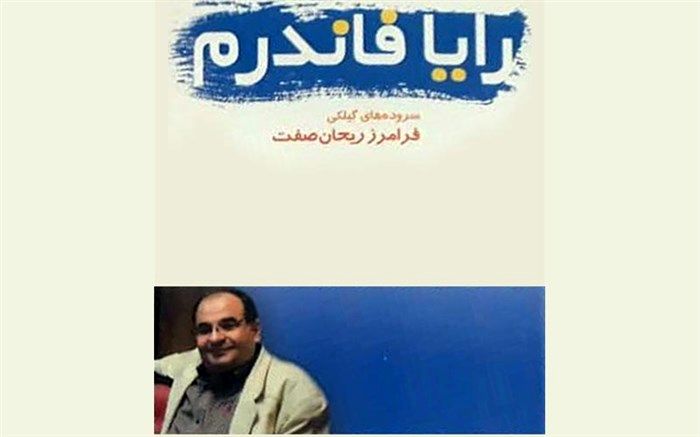 ;کتاب «رایا فاندِرم» از شاعر طنزپرداز فومنی روانه بازار کتاب شد