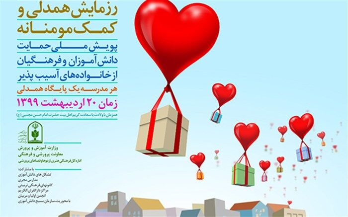 پویش حمایت دانش‌آموزان و فرهنگیان از خانواده‌های آسیب پذیر برگزار می‌شود