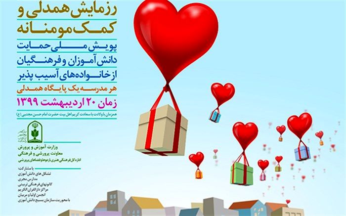 پویش حمایت دانش‌آموزان و فرهنگیان از خانواده‌های آسیب پذیر برگزار می‌شود