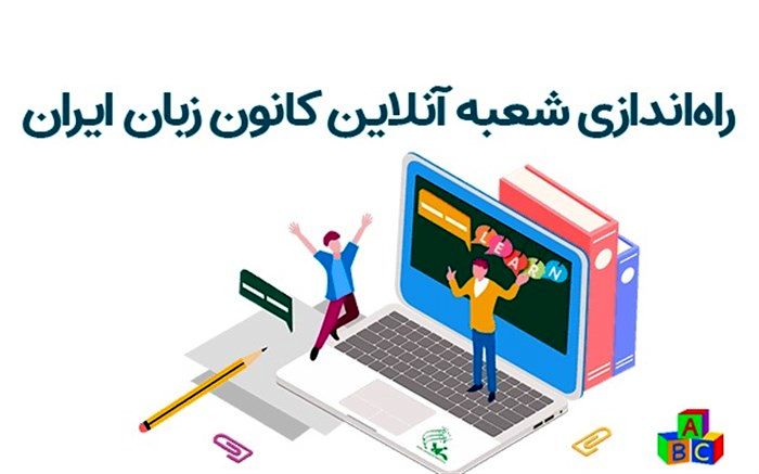 «شعبه آنلاین» کانون زبان ایران راه‌اندازی شد