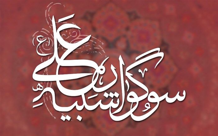 نخستین سوگواره «شبیه علی(ع)» در حوزه هنری برگزار می شود