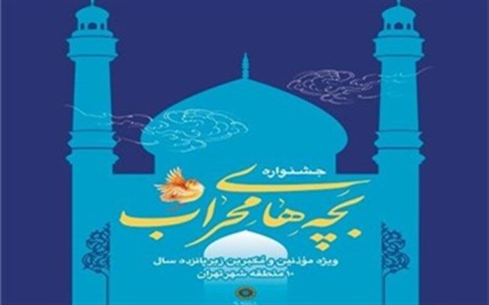 پنجمین جشنواره «بچه‌های محراب» در فضای مجازی برگزار می‌شود