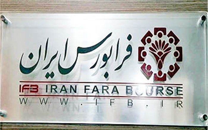 نماد دو شرکت به جمع فرابورسی‌ها اضافه شد