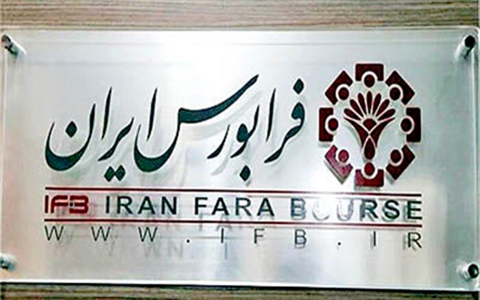 نماد دو شرکت به جمع فرابورسی‌ها اضافه شد
