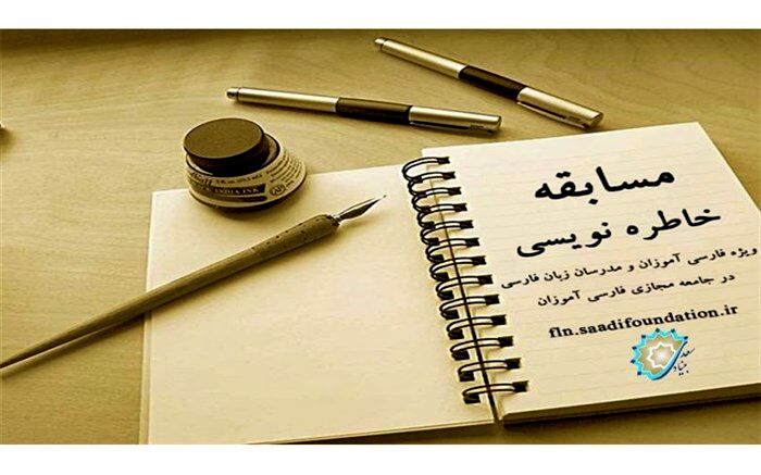 معرفی برگزیدگان خاطره نویسی "قهرمان آشنای من" در گیلان