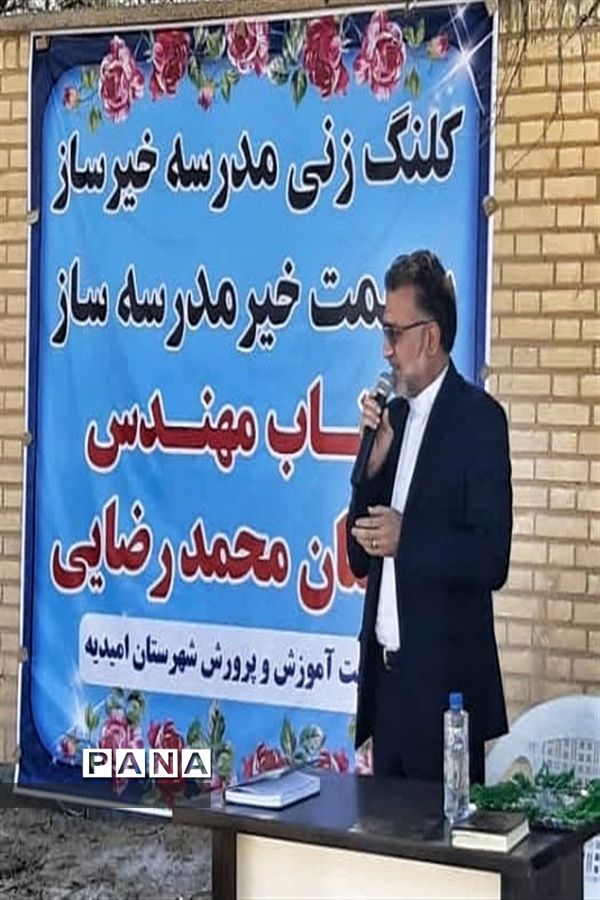 آیین کلنگ زنی دو آموزشگاه جدید خیرساز در شهرستان امیدیه