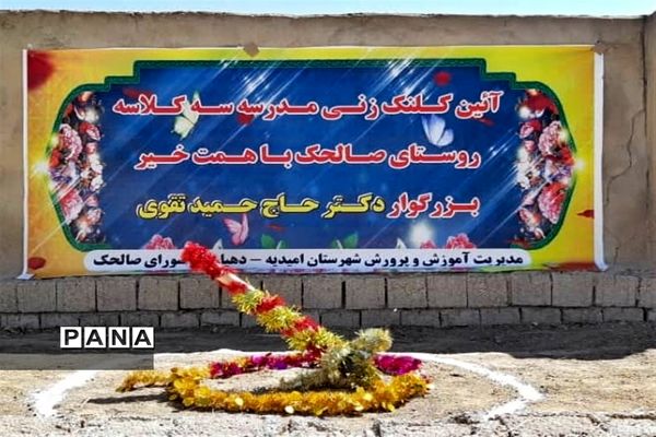 آیین کلنگ زنی دو آموزشگاه جدید خیرساز در شهرستان امیدیه