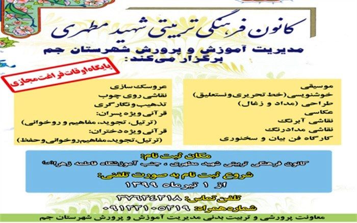 برنامه های غنی سازی اوقات فراغت دانش آموزان شهرستان جم بصورت مجازی برگزار می گردد