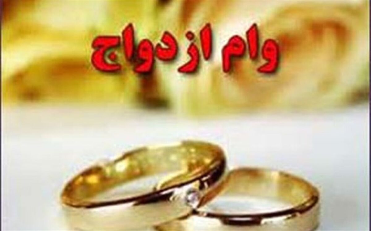 شرایط دریافت وام ازدواج در سال ۹۹ اعلام شد